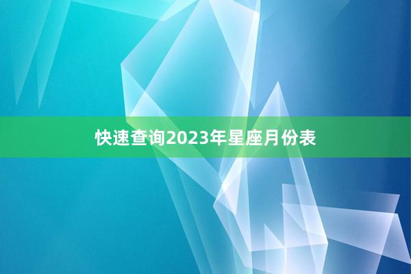 快速查询2023年星座月份表