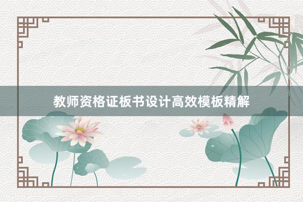 教师资格证板书设计高效模板精解