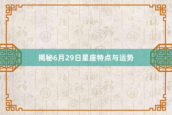 揭秘6月29日星座特点与运势