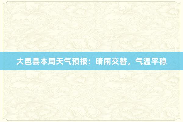 大邑县本周天气预报：晴雨交替，气温平稳