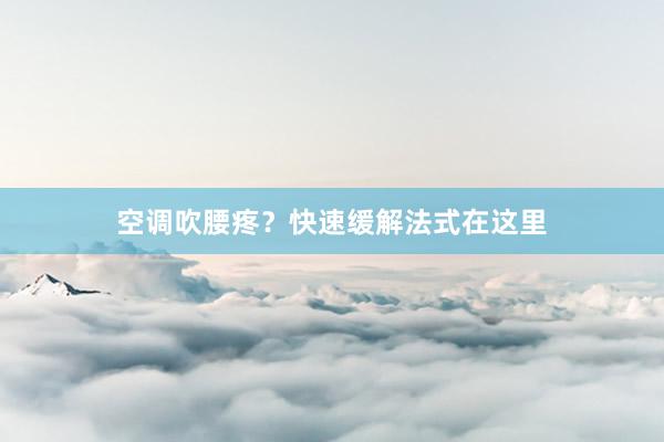 空调吹腰疼？快速缓解法式在这里