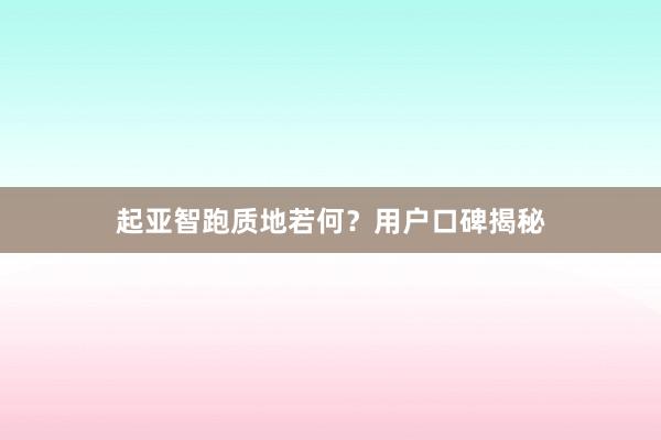 起亚智跑质地若何？用户口碑揭秘